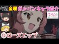 【ガルパンキャラ紹介】【⑮ローズヒップ】【ゆっくり解説】TV＆劇場版「ガールズ＆パンツァー」ローズヒップの名シーン＆キャラ紹介！説明欄に各シーンの開始時間あります。【ガールズアンドパンツァー】