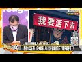 暴衝10年新高！6月失業率4.8% 暫停營業就回不了頭 民鍋底朝天？新聞大白話 20210723