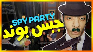 جبس بوند فى لعبة جاسوس الحفلة | Spy Party