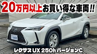 【レクサス UX 250h バージョンC】20万円以上お買い得な車両！！