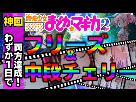 【まどマギ２】ロングフリーズと中段チェリーが降臨!!【衝撃の一日】