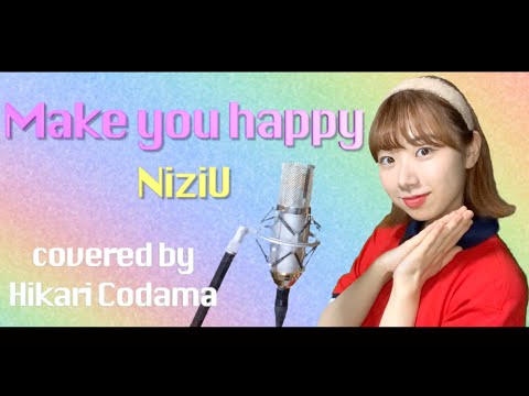 【歌ってみた】Make you happy / NiziU (covered by 小玉ひかり)