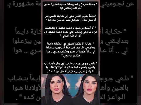 جومانا مراد في اخر تصريح لها