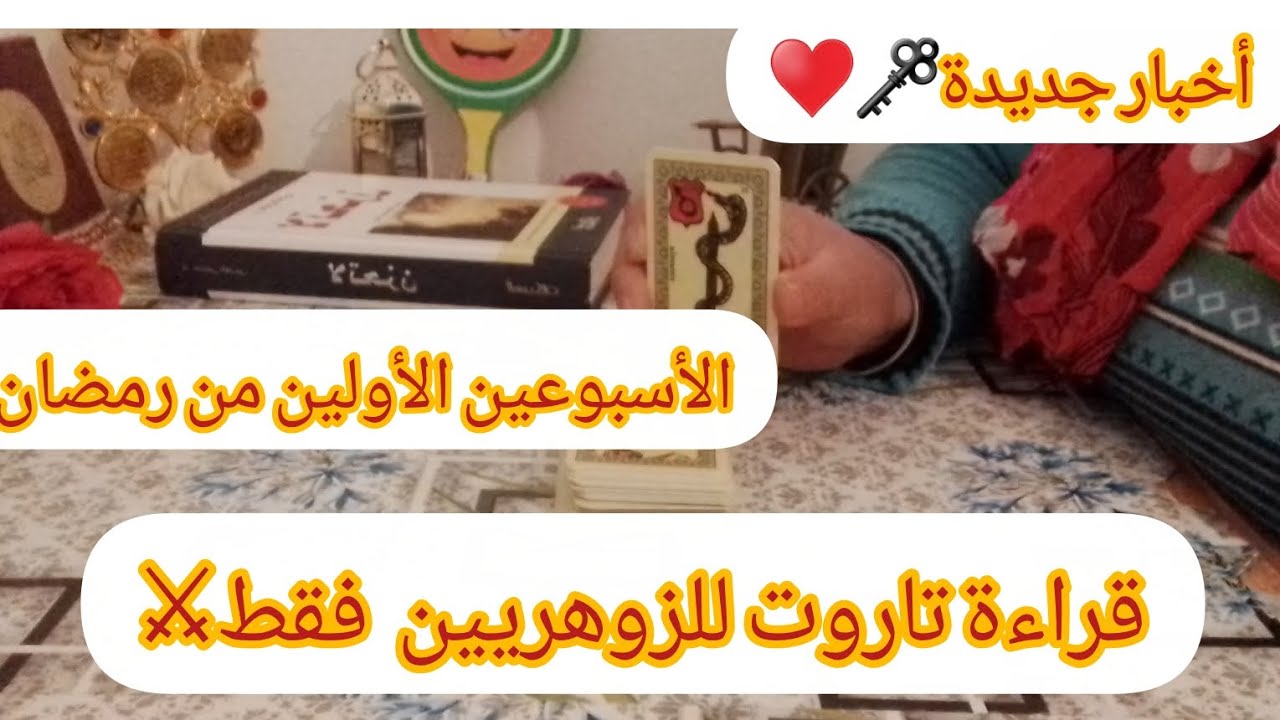 قراءة تاروت خطيرة 🔥للزوهري👑ممنوع أصحاب القلوب الضعيفة❗️⚔️👈🏻أ ل و ر ذ ش س ي ك م ن ط ت ه ح خ غ ق ف  
