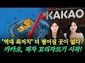 카카오, 적자 꼬리 자르기 시작됐다!…상승여력 38% 지금이 역사적 바닥? ㅣ오프닝벨🔔