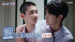 [Eng Sub] LoveSick 2024 'ชุลมุนกางเกงน้ำเงิน' | EP.14 [2/4]