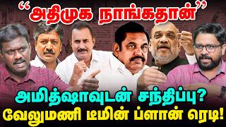 போட்டி அதிமுக, சட்டப்போராட்டம், வேலுமணி டீமின் ப்ளான் என்ன? | Political Lab