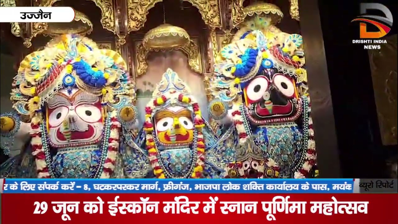 29 जून को ईस्कॉन मंदिर में स्नान पूर्णिमा महोत्सव