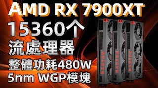 AMD RX 7000系列真變“核彈”！15360個流處理器、3倍性能提升，功耗將達480W「超極氪」