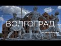 Волгоград | Сталинград
