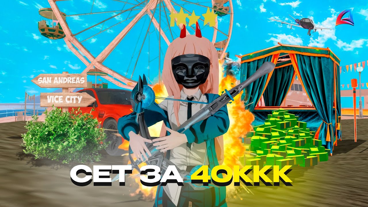 СОБРАЛ СЕТ ПОДПИСЧИКУ ! ЗА 40 МИЛЛИАРДОВ на АРИЗОНА РП (Arizona RP в GTA SAMP)