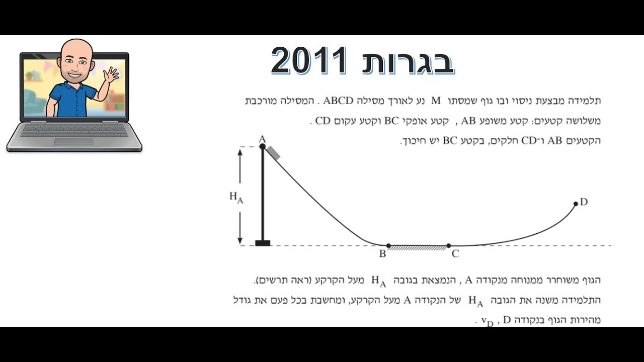 בגרות מכניקה 2011 שאלה 4