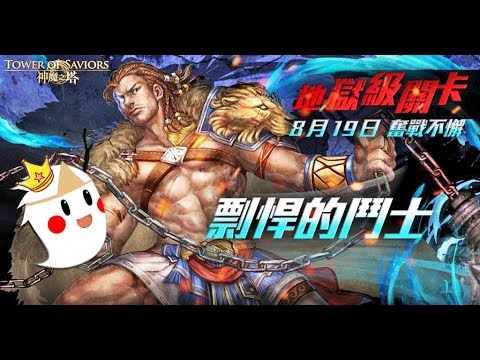 【鬼鬼Live】神魔之塔「地獄級：武仙座大叔」剽悍的鬥士：海格力斯 - 【鬼鬼Live】神魔之塔「地獄級：武仙座大叔」剽悍的鬥士：海格力斯
