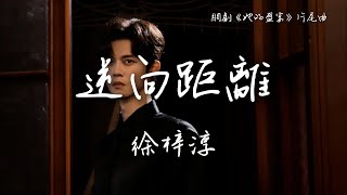 徐梓淳〈逆向距離〉網劇《她的盛宴》片尾曲 Her Feast OST 【Eng/Pinyin Sub】