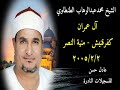 الشيخ محمد الطنطاوي آل عمران إن الله اصطفى كفر قنيش منية النصر 2 2 2005