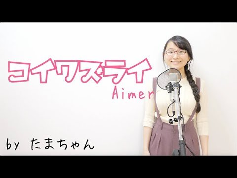 Aimer / コイワズライ(たまちゃん,Tamachan)[「白雪とオオカミくんには騙されない」主題歌]【歌詞付 / フル(full cover) / 女子大生が歌ってみた 】