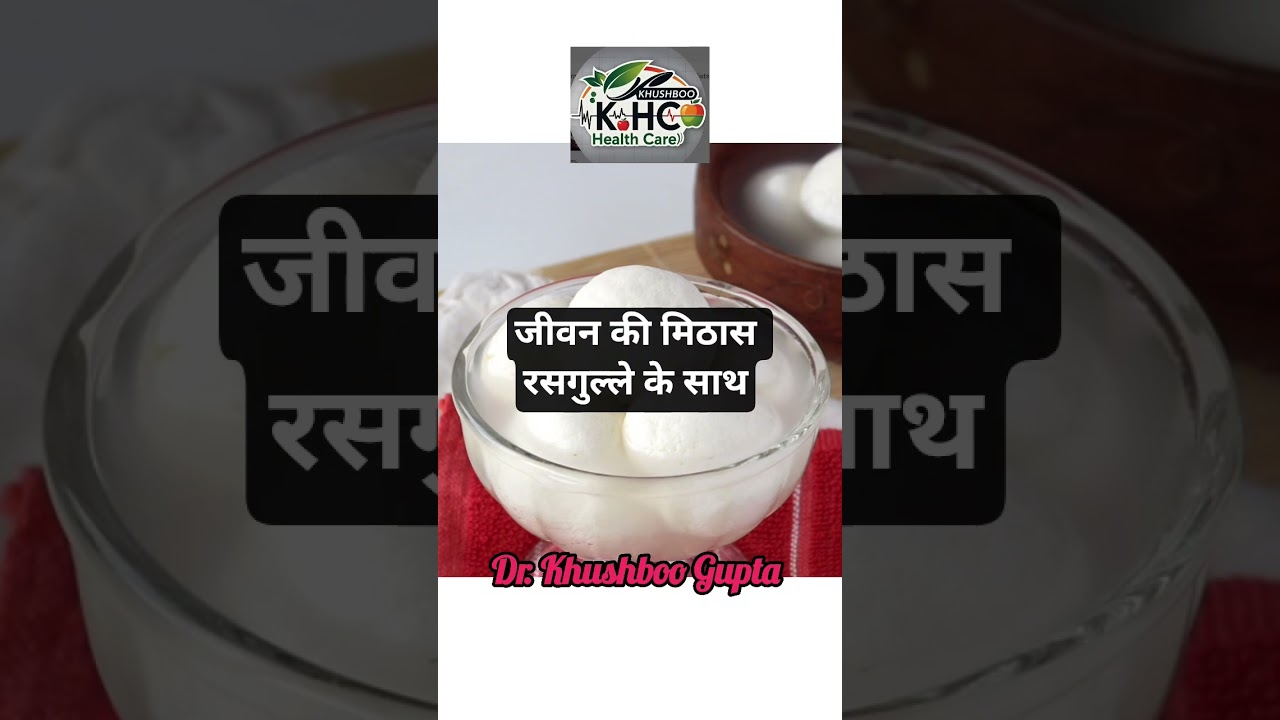 रसगुल्ले से सीखो जीवन का रस