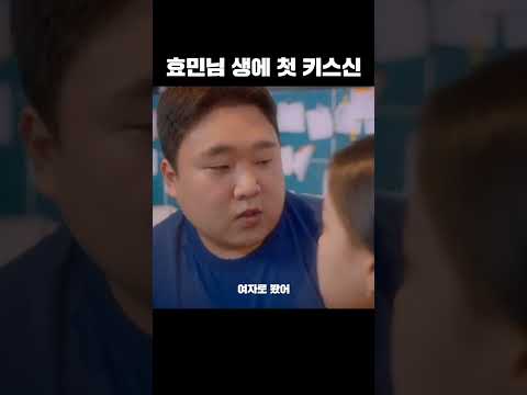 효민님 <strong>생에</strong> 첫 키스신