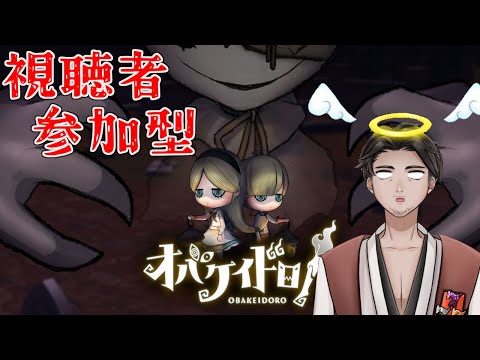 【#オバケイドロ #参加型 】視聴者参加型のんびりオバドロ１ 第８６回【⚔1136】