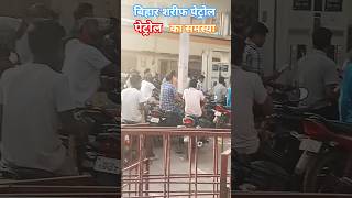 bihar sharif me petrol kaha mil raha hai || petrol problem in bihar sharif || petrol pump crowd
