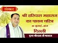 Vishesh - Shree Haridas Maharaj ka Pawan Charitra By PP. Gaurdas Ji Maharaj - 30 July || Delhi ||
