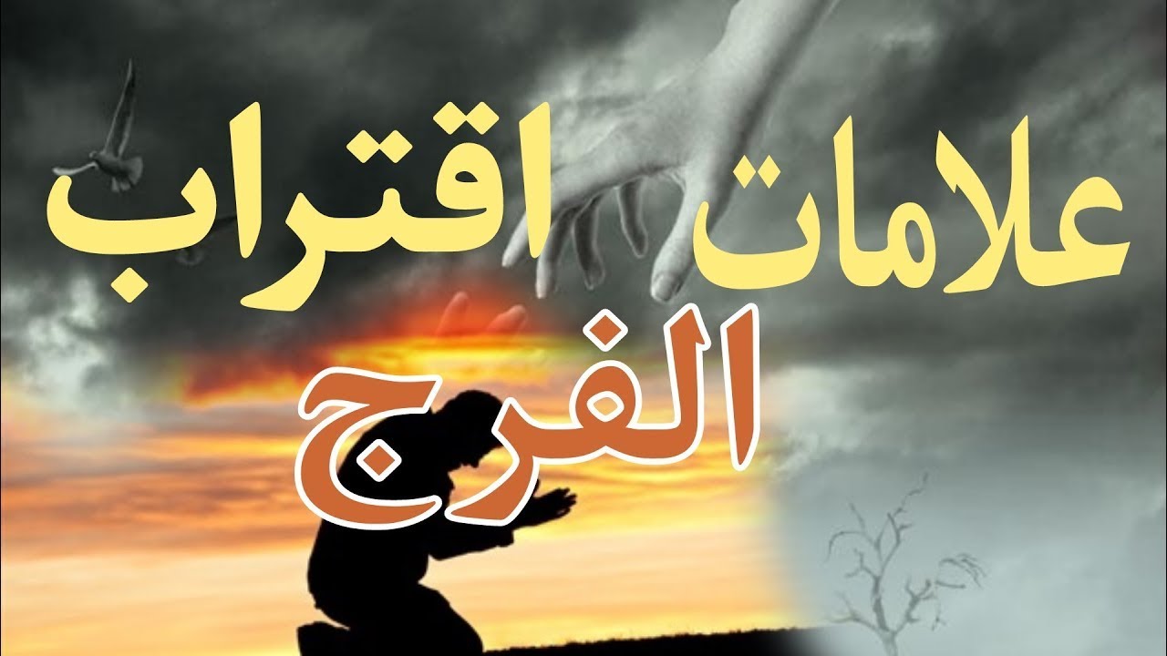 علامات الفرج القريب كيف تعرف أن الله سيحل مشاكلك قريبًا؟#shortvideo