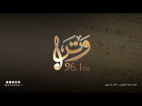 محد كما المولى | خالد كريم - إنتاج إذاعة وتر