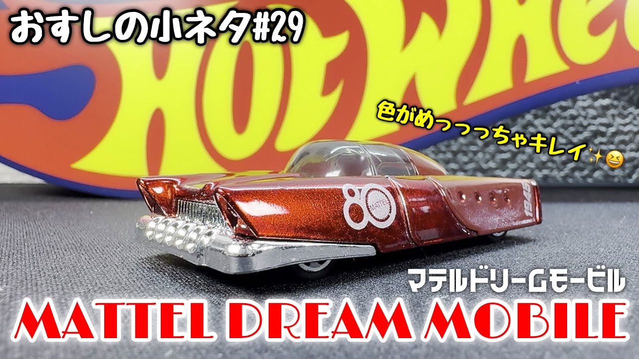 おすしの小ネタ#29】マテルドリームモービル(マテル社80周年記念モデル