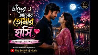 ❤️ তুমি পাশে থাকলে পৃথিবীটাই সুন্দর | New Bengali Love Song | The Sound of Music screenshot 5