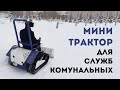 Мини трактор вездеход коммунальный от trackplatforms.ru