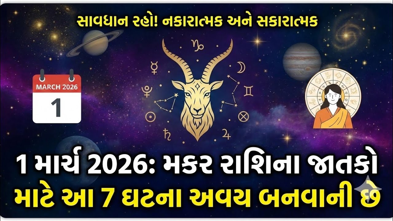 મકર રાશિના જાતકો-7 ઘટના અવશ્ય બનવાની છે-1 માર્ચ 2026 #makarrashi #makar #rashibhavishya #rashifal