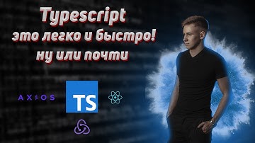 React + Typescript за 40 минут. Типизируем axios redux и redux tool kit.