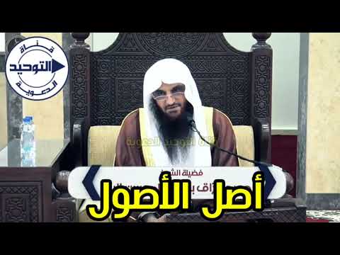أصل الأصول  | الشيخ عبد الرزاق البدر