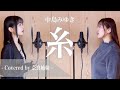 【姉妹でハモる】糸 / 中島みゆき Covered by 奈良姉妹