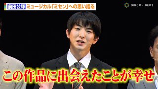 前田公輝、ミュージカル『ミセン』への思い語る「終わったあとに余韻が深く続く作品」　ミュージカル『ミセン』初日前日会見