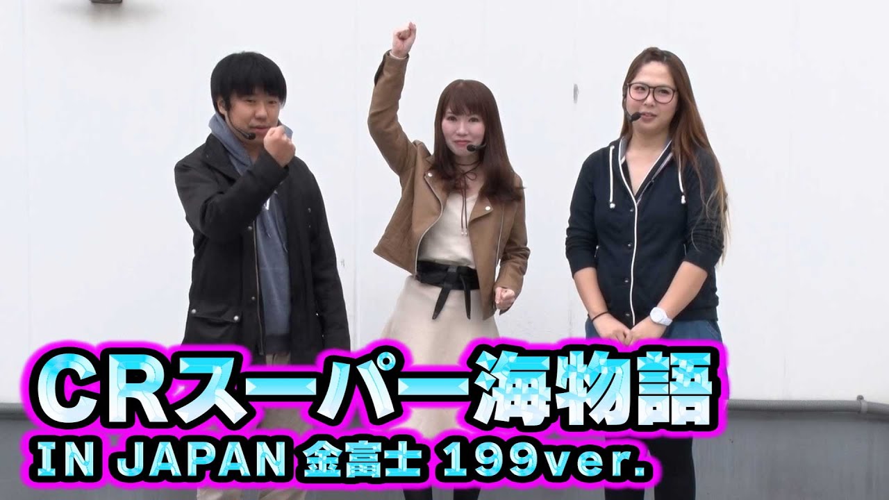 三流×3 3話【アナザーゴッドハーデス-奪われたZEUSver.-】【CRスーパー海物語 IN JAPAN金富士199ver.】#パチンコ #パチスロ