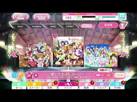 ラブライブ！スクフェス 愛してるばんざーい！ (MASTER)