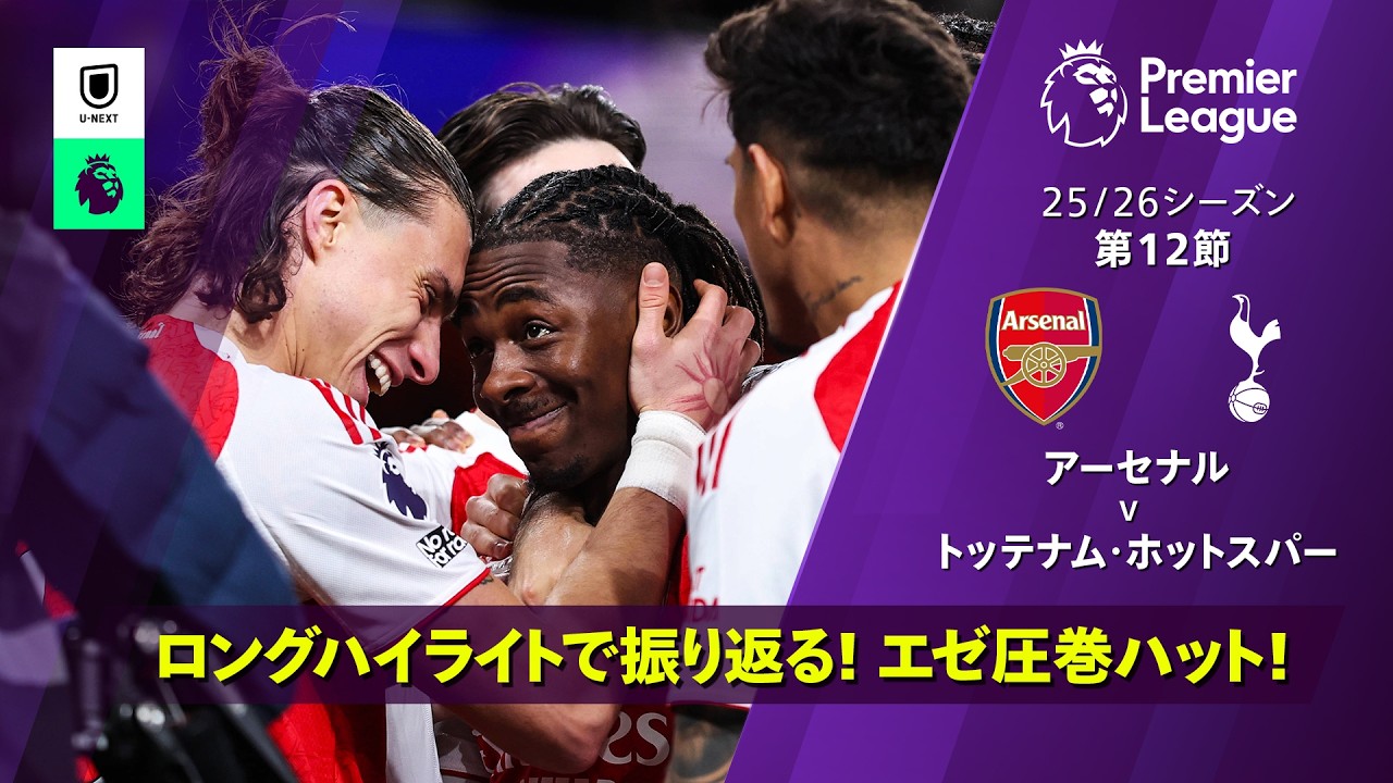 Eberechi Ezeのハイライト動画サムネイル: 【ノースロンドン・ダービー直前|ロングハイライトで振り返る|エゼハットトリック!】2025/11/23(日) アーセナル v トッテナム・ホットスパー|プレミアリーグ25/26 第12節