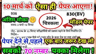 🔥 10 मार्च वाला चित्रकला का मॉडल पेपर/2026 art ka paper/drawing paper 10th class 2026/art ka paper 😱