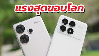 รีวิว POCO F6 และ POCO F6 Pro แรงสุดขอบโลก