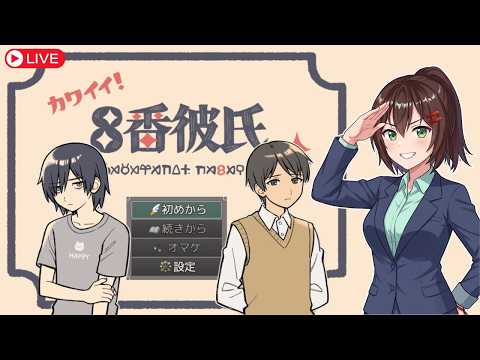 【8番彼氏】彼氏の変化に気づいてあげる間違い探し乙女ゲーム！【ゲーム実況】 #なる生