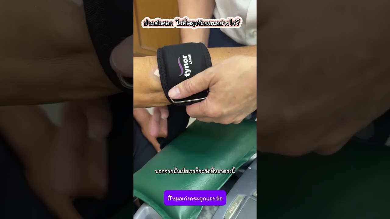 ปวดข้อศอก ใส่ที่พยุงรัดแขนอย่างไร?