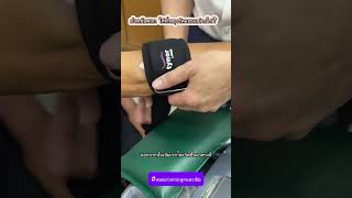 ปวดข้อศอก ใส่ที่พยุงรัดแขนอย่างไร?