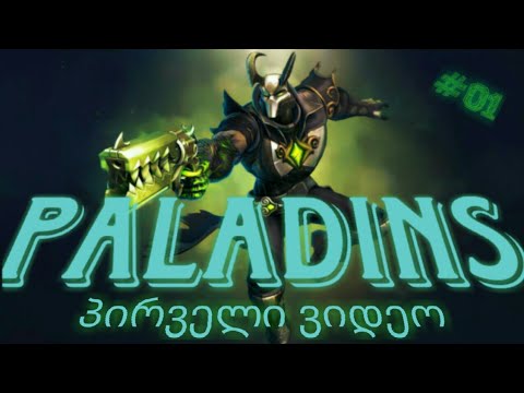 Paladins... ნაწილი #01... დაა.... პირველი ვიდეო