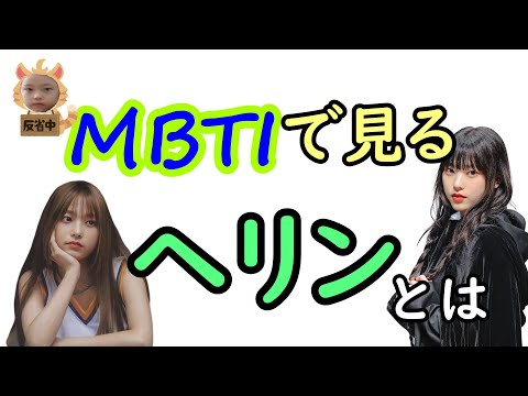 [NewJeans]ヘリンとは[日本語和訳]