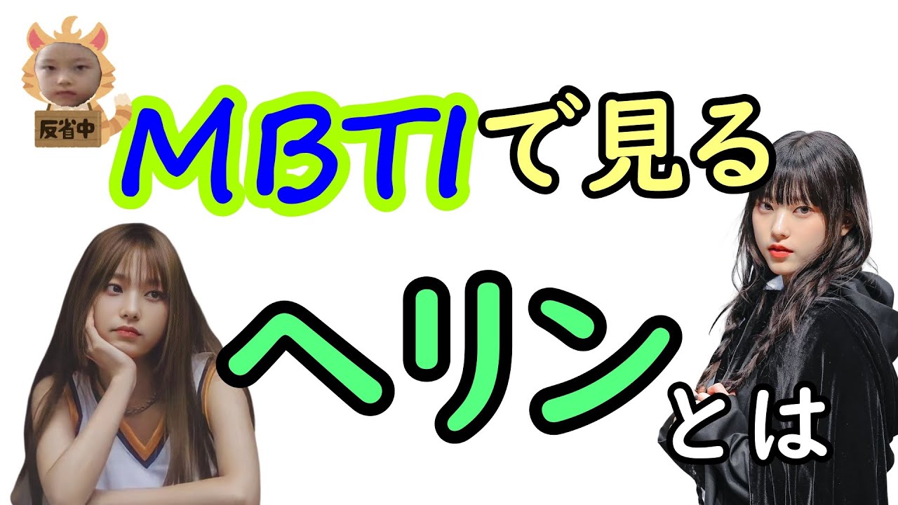 NewJeans]ヘリンとは[日本語和訳] - YouTube