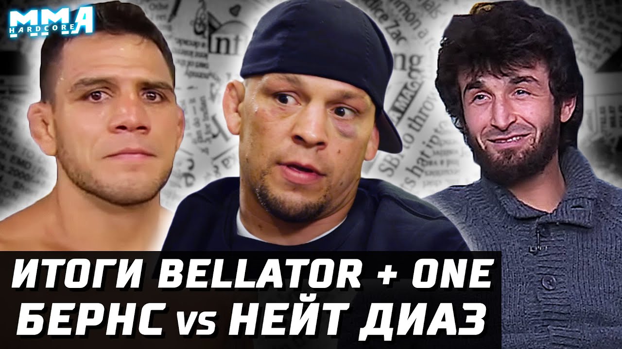 ИТОГИ Bellator + One. Бернс против Диаза. Забит не с ЯИРОМ? Конор и Вудли. Волков - Оверим по заказу