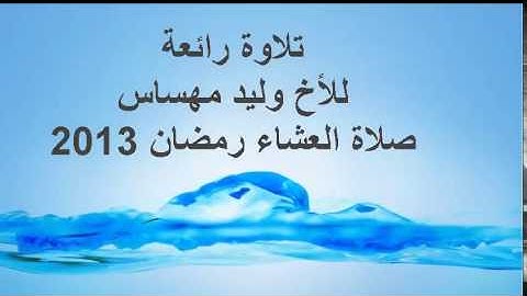 الشيخ وليد مهساس   تلاوة رائعة  مقرئ برج بوعرريج رمضان2013