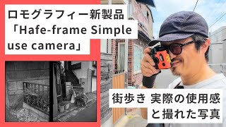 [Sample Photos] Lomography's New 'Half-frame Simple Use Camera': Street Photography Experience an...
