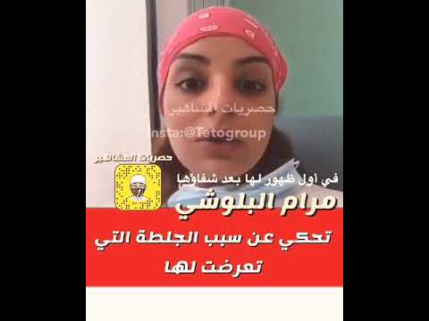مرام البلوشي تحكي عن سبب الجلطة التي تعرضت لها